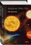 zadacha-treh-tel-lyu-cysin-9785042015465-stan-nowy