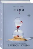sharm-vulf-trejsi-9785041957704-stan-nowy