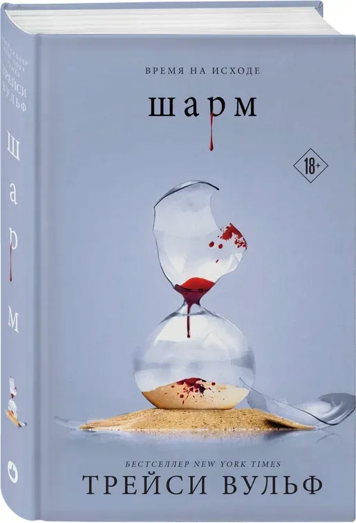 sharm-vulf-trejsi-9785041957704-stan-nowy