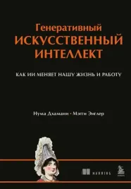 generativnyj-iskusstvennyj-intellekt-kak-ii-menyaet-nashu-zhizn-i-rabotu