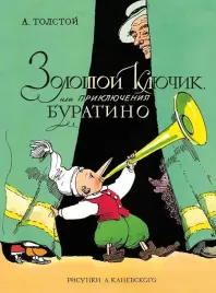 zolotoj-klyuchik-ili-priklyucheniya-buratino