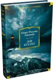 zov-ktulhu-govard-fillips-lavkraft-9785389312678-stan-nowy