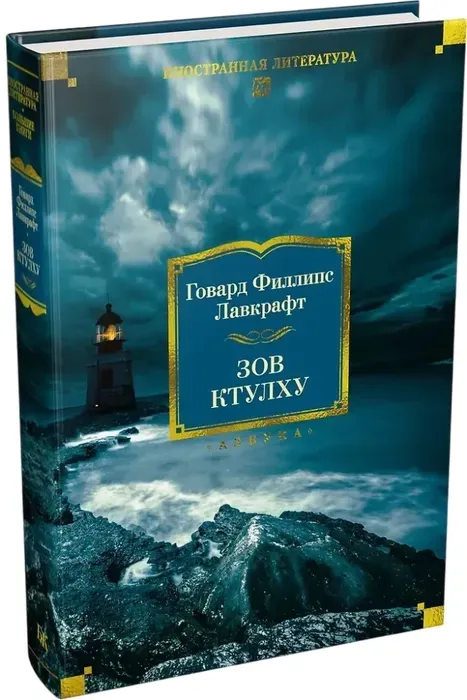 zov-ktulhu-govard-fillips-lavkraft-9785389312678-stan-nowy