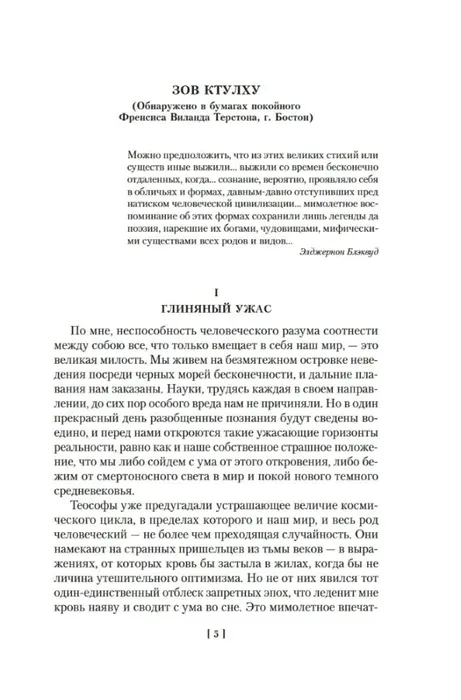 zov-ktulhu-govard-fillips-lavkraft-9785389312678-stan-nowy