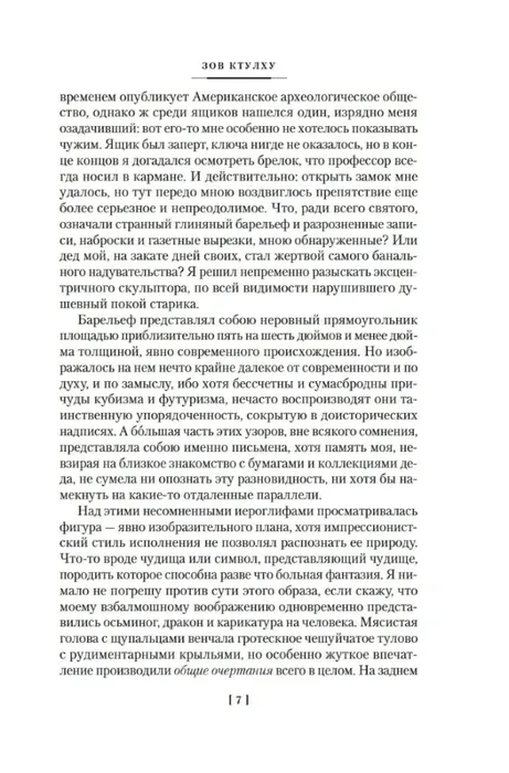 zov-ktulhu-govard-fillips-lavkraft-9785389312678-stan-nowy