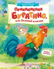 priklyucheniya-buratino-ili-zolotoj-klyuchik
