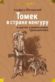 tomek-v-strane-kenguru-i-drugie-udivitelnye-priklyucheniya