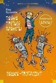 tajna-tretej-planety-pashka-troglodit-priklyucheniya-alisy
