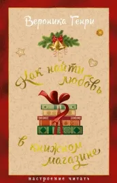 kak-najti-lyubov-v-knizhnom-magazine