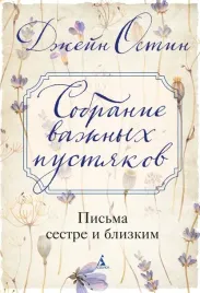 sobranie-vazhnyh-pustyakov-pisma-sestre-i-blizkim