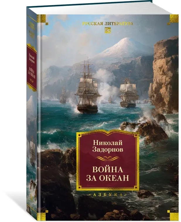 vojna-za-okean-zadornov-nikolaj-pavlovich-9785389300835-stan-nowy