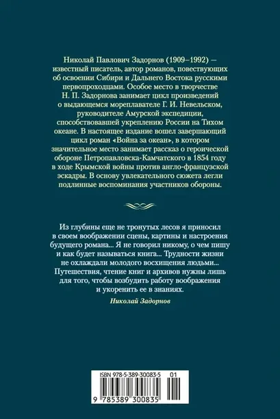 vojna-za-okean-zadornov-nikolaj-pavlovich-9785389300835-tytul-vojna-za-okean