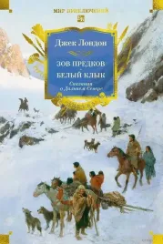 zov-predkov-belyj-klyk-skazaniya-o-dalnem-severe