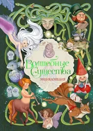 volshebnye-sushestva-enciklopediya