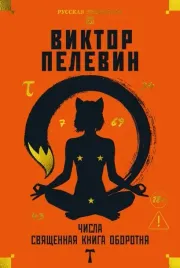 chisla-svyashennaya-kniga-oborotnya-t