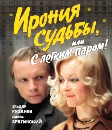 ironiya-sudby-ili-s-legkim-parom
