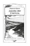 dzhejn-ejr-uchitel-sharlotta-bronte-9785389297364-tytul-dzhejn-ejr-uchitel