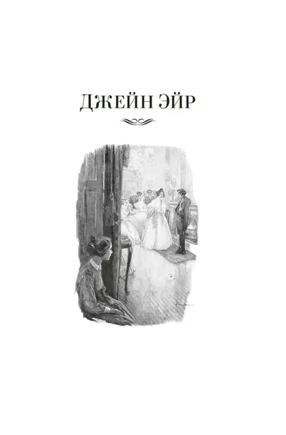 dzhejn-ejr-uchitel-sharlotta-bronte-9785389297364-autor-sharlotta-bronte