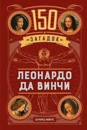 150-zagadok-leonardo-da-vinchi