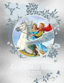 serebryanaya-kniga-skazok