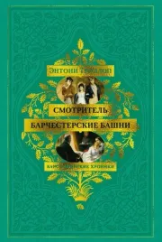 barsetshirskie-hroniki-kniga-1-smotritel-barchesterskie-bashni