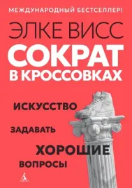 sokrat-v-krossovkah-iskusstvo-zadavat-horoshie-voprosy