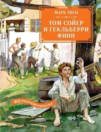 tom-sojer-i-geklberri-finn-vse-priklyucheniya-v-odnom-tome