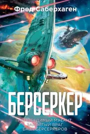 berserker-kniga-2-nepobedimyj-mutant-zaklyatyj-vrag-baza-berserkerov