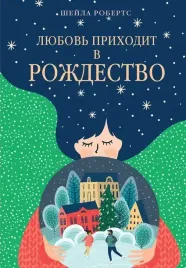 lyubov-prihodit-v-rozhdestvo