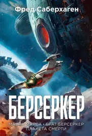 berserker-kniga-1-maska-marsa-brat-berserker-planeta-smerti