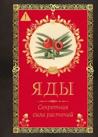 yady-sekretnaya-sila-rastenij