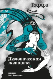 demonicheskaya-zhenshina