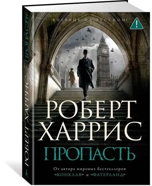 propast-harris-robert-9785389276345-stan-nowy