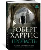 propast-harris-robert-9785389276345-stan-nowy