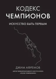 kodeks-chempionov-iskusstvo-byt-pervym