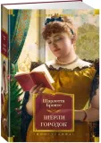 sherli-gorodok-sharlotta-bronte-9785389271432-stan-nowy