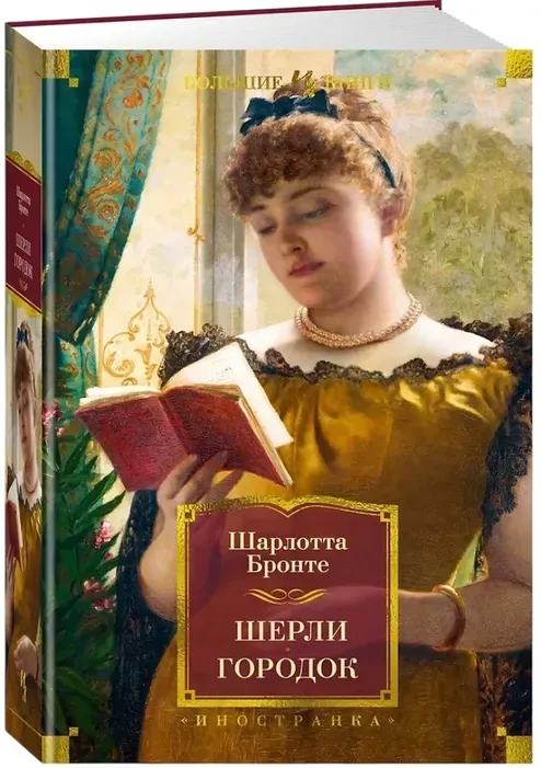 sherli-gorodok-sharlotta-bronte-9785389271432-stan-nowy