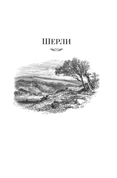 sherli-gorodok-sharlotta-bronte-9785389271432-autor-sharlotta-bronte