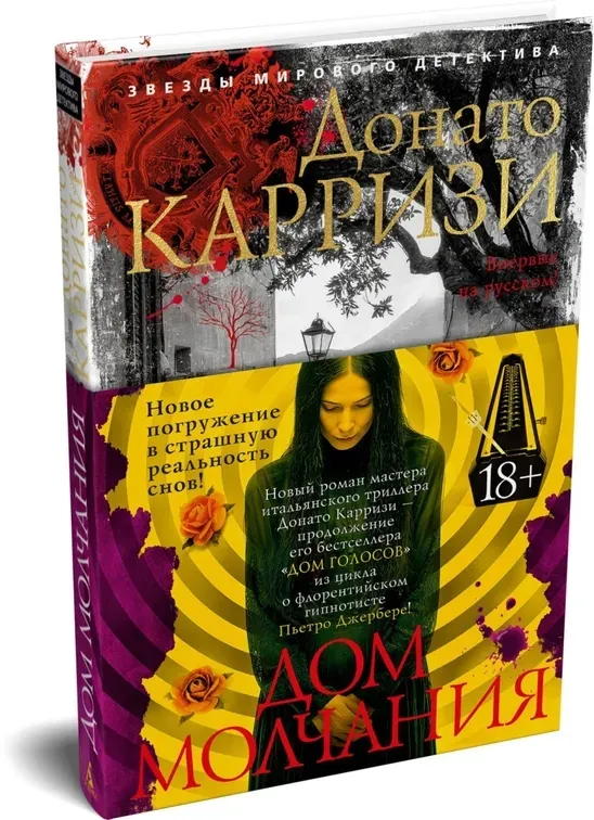dom-molchaniya-karrizi-donato-9785389270312-stan-nowy