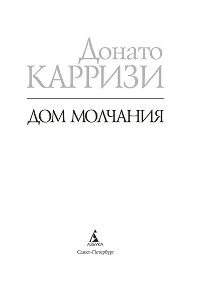 dom-molchaniya-karrizi-donato-9785389270312-okladka-inna
