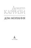 dom-molchaniya-karrizi-donato-9785389270312-okladka-inna