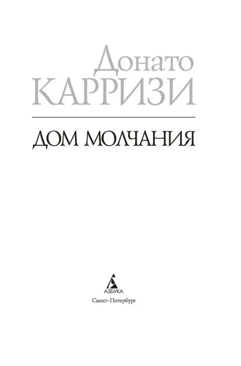 dom-molchaniya-karrizi-donato-9785389270312-stan-nowy