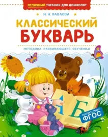 klassicheskij-bukvar