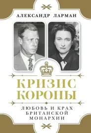 krizis-korony-lyubov-i-krah-britanskoj-monarhii