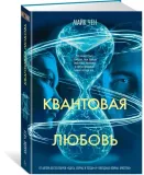 kvantovaya-lyubov-chen-majk-9785389266704-stan-nowy