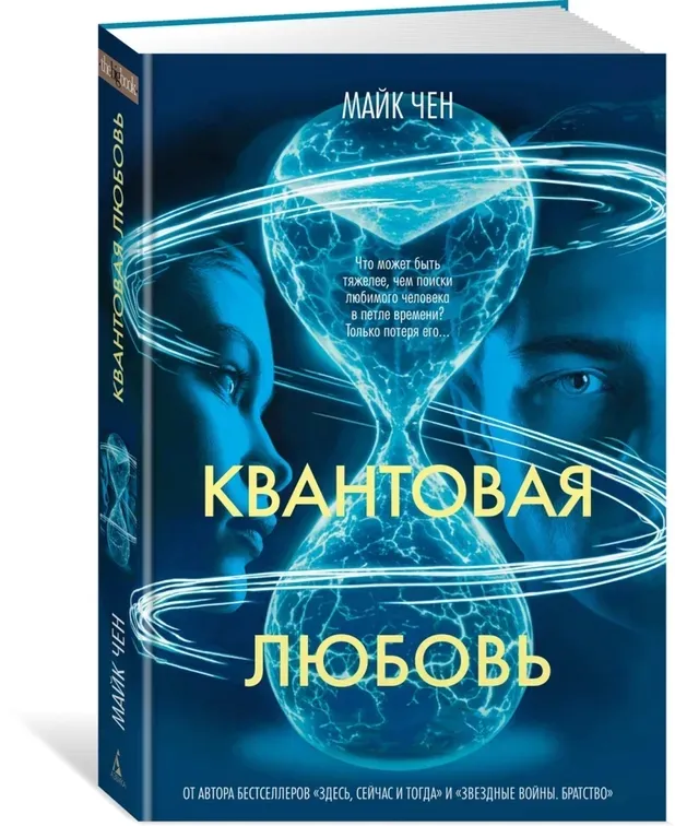 kvantovaya-lyubov-chen-majk-9785389266704-stan-nowy