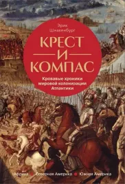 krest-i-kompas-krovavye-hroniki-mirovoj-kolonizacii-atlantiki