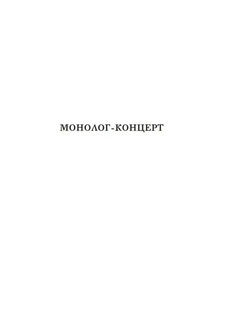 poryadok-slov-evgenij-grishkovec-9785389265165-okladka-inna