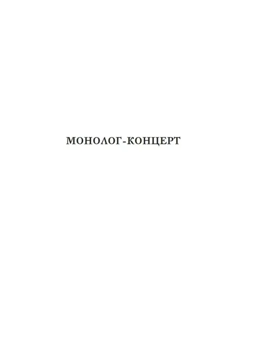 poryadok-slov-evgenij-grishkovec-9785389265165-stan-nowy