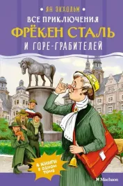 vse-priklyucheniya-fryoken-stal-i-gore-grabitelej